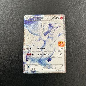 ポケモンカード レシラム 25th 25周年 プロモ