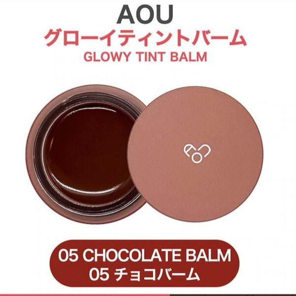 AOU グローイティントバーム 05チョコ(chocolate balm) 韓国 口紅 リップアンドチークブラーリープリンポット
