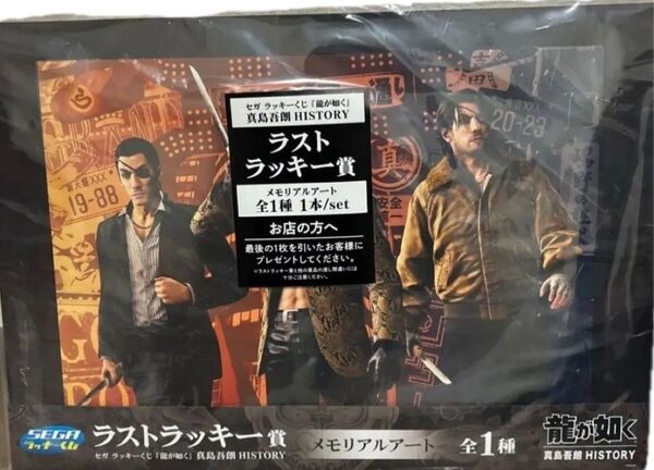 龍が如く真島吾朗 ラスト賞