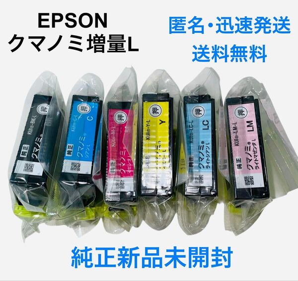 【新品未使用】 エプソン EPSON クマノミ 増量 6色パックL KUI-6CL-L