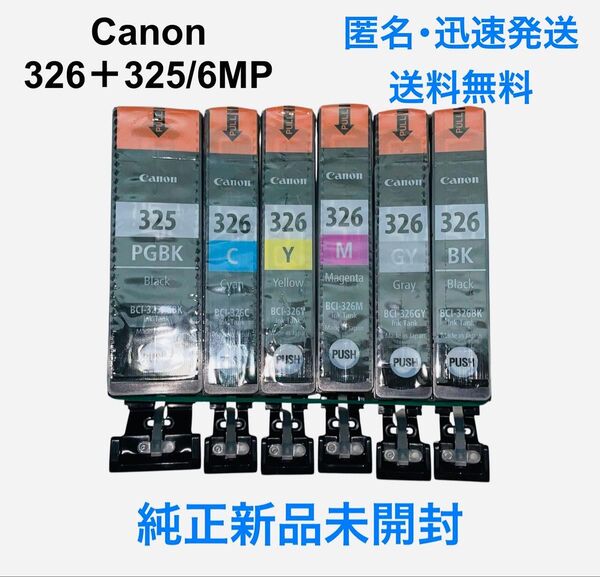 【純正新品未使用】Canon キヤノンBCI-326+325/6色マルチパック 純正インクカートリッジ