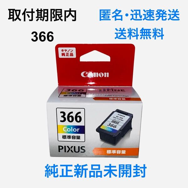 【新品未使用】 キヤノン Canon BC-366 3色 純正品インクカートリッジ