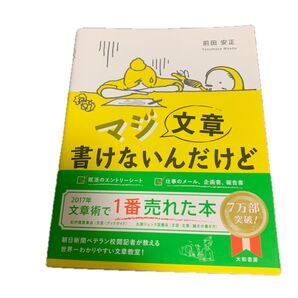マジ文章書けないんだけど 朝日新聞ベテラン校閲記者が教える一生モノの文章術 前田安正/著