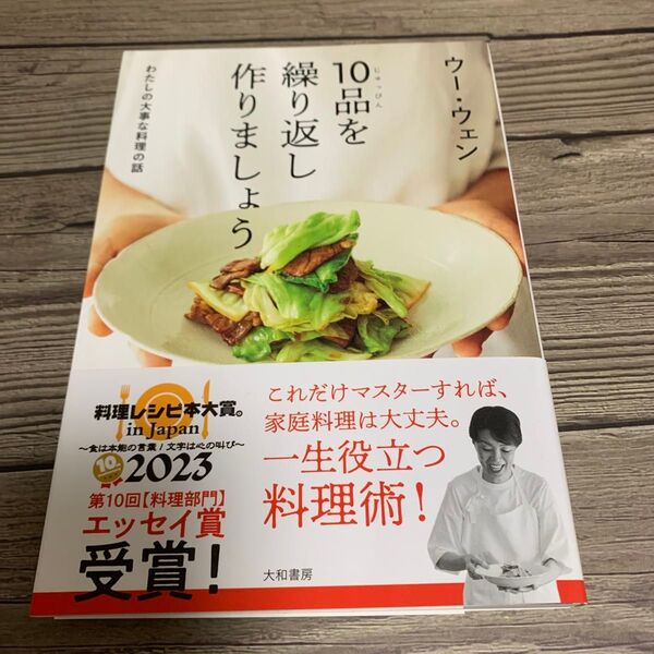 10品を繰り返し作りましょう わたしの大事な料理の話 ウーウェン/著