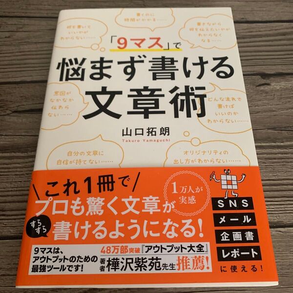 「9マス」で悩まず書ける文章術 山口拓朗/著
