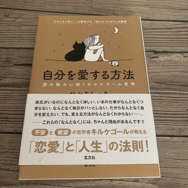 自分を愛する方法 恋の悩みに効くキルケゴール哲学 「なんとなく淋しい」を解決する、1匹のネコとわたしの物語 ひとみしょう/著