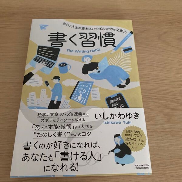 書く習慣 自分と人生が変わるいちばん大切な文章力 いしかわゆき/〔著〕