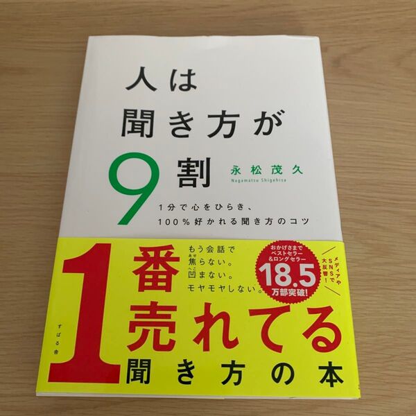 人は聞き方が9割 1分で心をひらき、100%好かれる聞き方のコツ 永松茂久/著