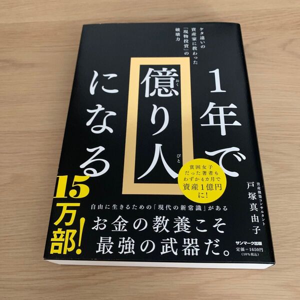 1年で億り人になる ケタ違いの資産家に教わった「現物投資」の破壊力 戸塚真由子/著