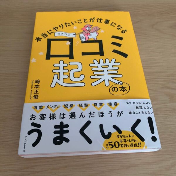 本当にやりたいことが仕事になる口コミ起業の本 崎本正俊/著