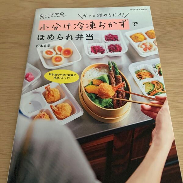 ゆーママの小分け冷凍おかずでほめられ弁当 サッと詰めるだけ! /松本有美/レシピ