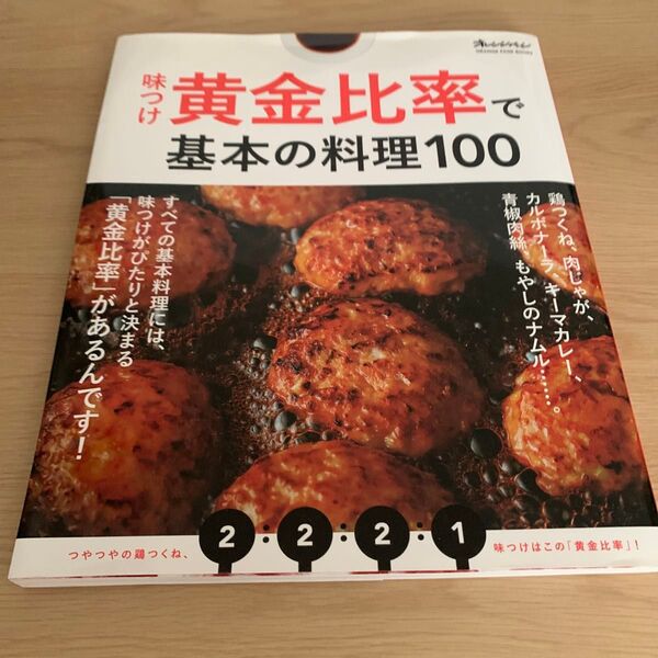 味つけ黄金比率で基本の料理100 (オレンジページブックス)