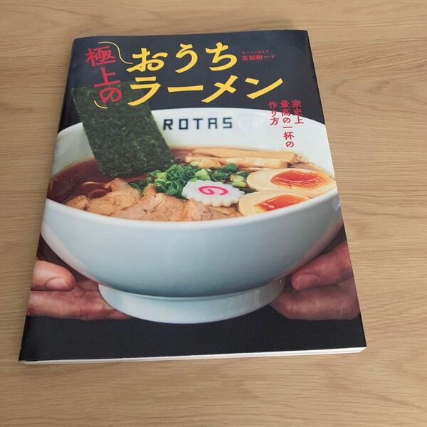 極上のおうちラーメン 家史上最高の一杯の作り方 高梨樹一/著