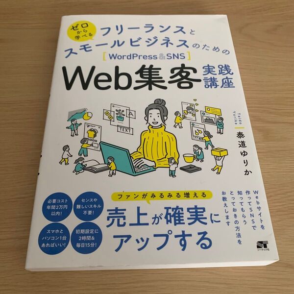 ゼロから学べるフリーランスとスモールビジネスのための〈WordPress & SNS〉Web集客実践講座 泰道ゆりか/著