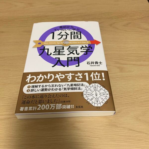 最初からていねいに学ぶ1分間九星気学入門 石井貴士/著