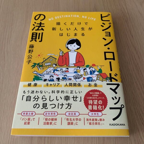 ビジョン・ロードマップの法則 描くだけで新しい人生がはじまる NO DESTINATION,NO LIFE 藤野公子/著