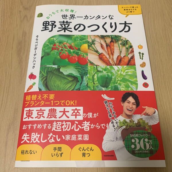 おうちで大収穫!世界一カンタンな野菜のつくり方 スーパーで買った食材からでもよく育つ そらベジガーデンハック/著
