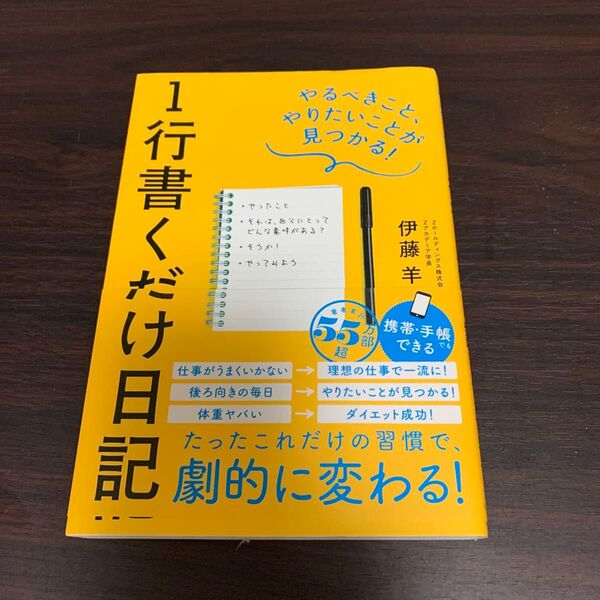 1行書くだけ日記 やるべきこと、やりたいことが見つかる! 伊藤羊一/著
