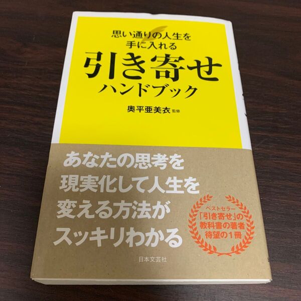 引き寄せハンドブック 思い通りの人生を手に入れる 奥平亜美衣/監修