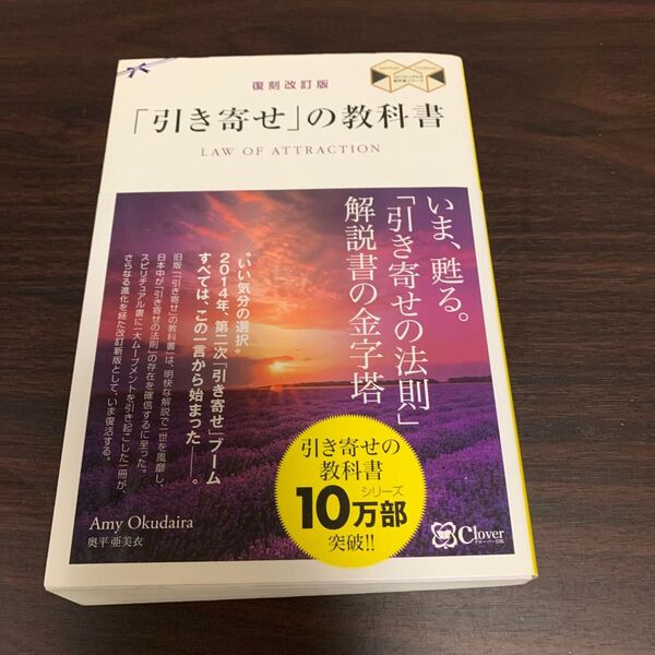「引き寄せ」の教科書 新版 (スピリチュアルの教科書シリーズ) (復刻改訂版) 奥平亜美衣/著
