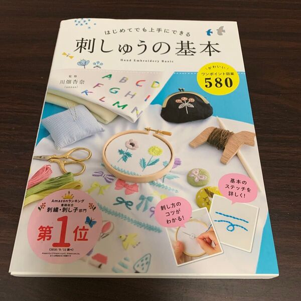 はじめてでも上手にできる刺しゅうの基本 かわいい図案580 川畑杏奈/監修
