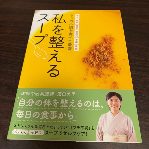 私を整えるスープ 6つの不調を食べて改善 冷え 疲れ 便秘 肌荒れ 胃痛 風邪 濱田美里/〔著〕