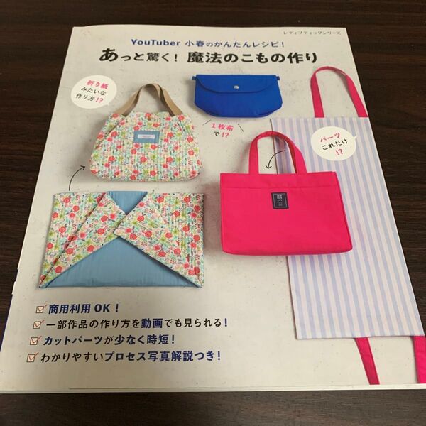 YouTuber小春のかんたんレシピ!あっと驚く!魔法のこもの作り 商用利用OK!&一部作品の作り方を動画でも見られる小春/〔著〕