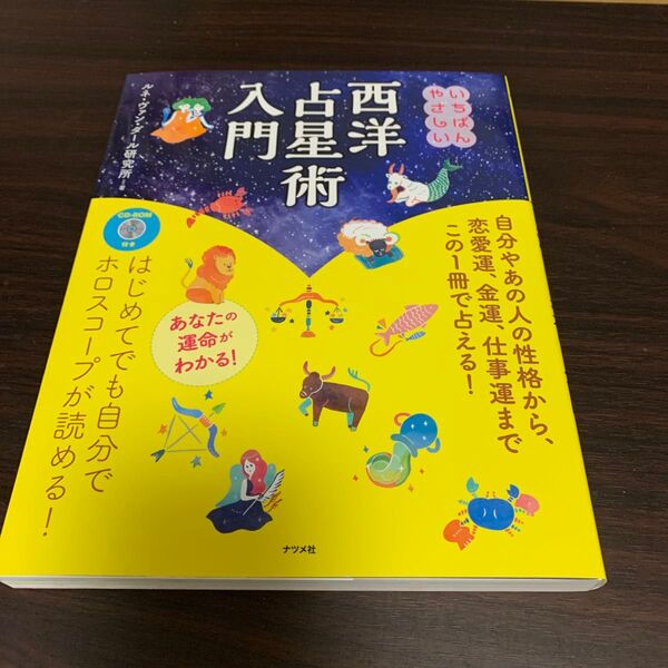 いちばんやさしい西洋占星術入門 ルネ・ヴァン・ダール研究所/著