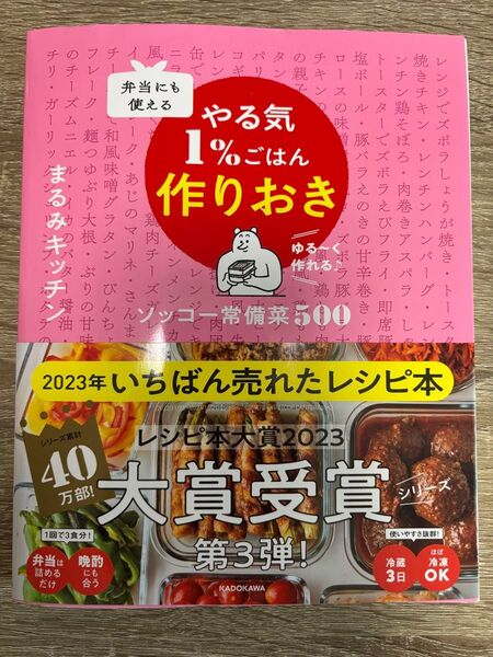 弁当にも使えるやる気1%ごはん作りおき ソッコー常備菜500 ゆる~く作れる♪ まるみキッチン/著