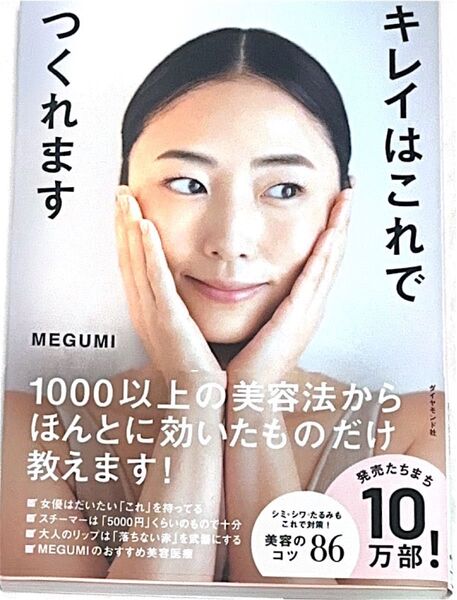 キレイはこれでつくれます MEGUMI