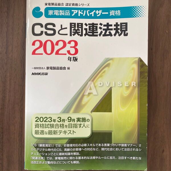 CSと関連法規 2023年版 家電製品アドバイザー資格 家電製品協会認定資格シリーズ