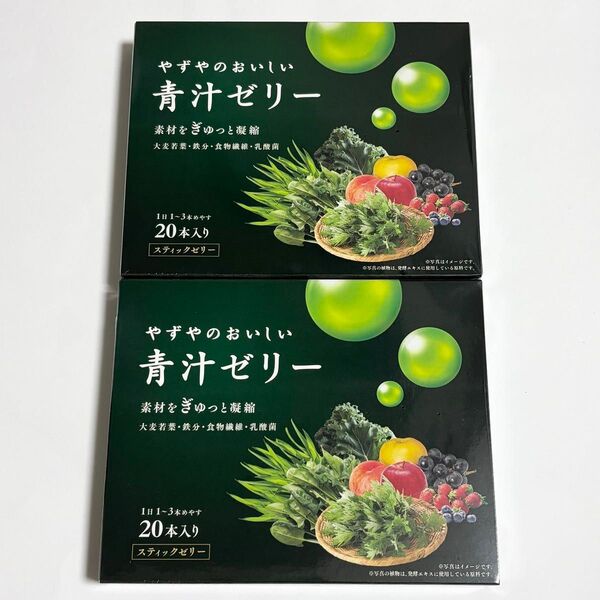 やずや 青汁ゼリー 20本入り×2箱セット