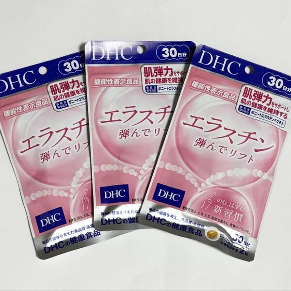 DHC エラスチン 弾んでリフト 30日分 3袋セット