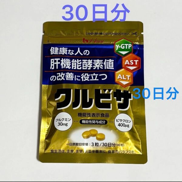 クルビサ 90粒 30日分