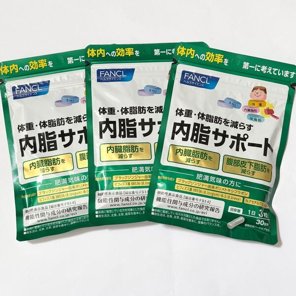 FANCL 内脂サポート 30日分 3袋