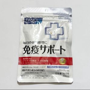 ファンケル 免疫サポート 30日分