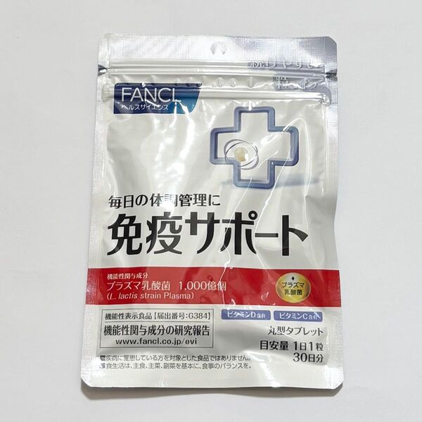 FANCL 免疫サポート 30日分