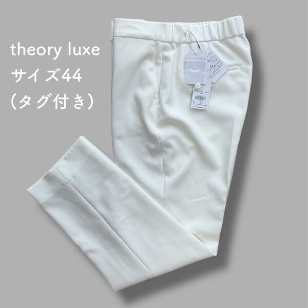 【タグ付き】23ss theory luxe セオリーリュクス テーパードパンツ 大きいサイズ サイズ44 白 ウォッシャブル