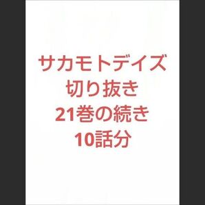 最終値下げ 22巻相当 10話分 サカモトデイズ 切り抜き 191〜200話 少年ジャンプ sakamoto days