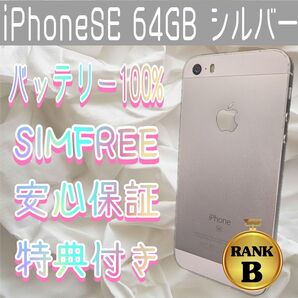 iPhoneSE 64GB シルバー SIMフリー バッテリー100%