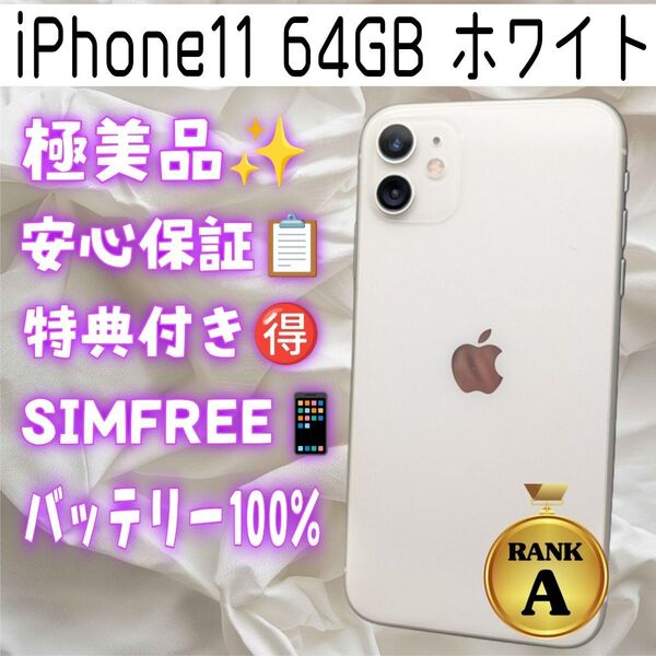 極美品! iPhone11 64GB ホワイト SIMフリー バッテリー100%