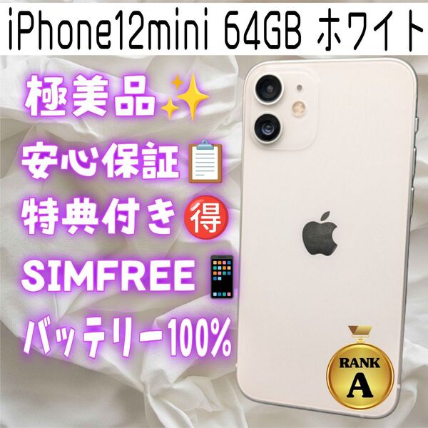 極美品! iPhone12mini 64GB ホワイト SIMフリー バッテリー100%