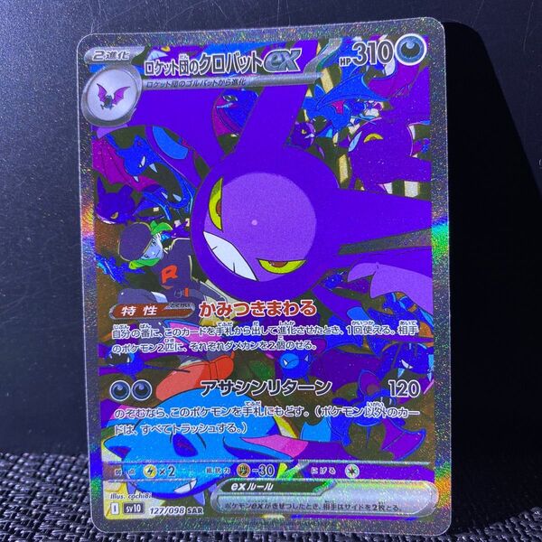 ロケット団のクロバットex SAR ポケモンカード ポケカ ロケット団の栄光