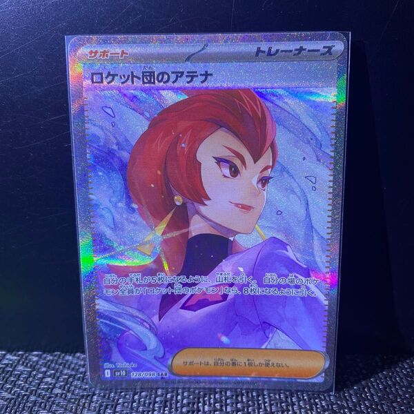 SAR ロケット団のアテナ ポケモンカードゲーム ロケット団の栄光