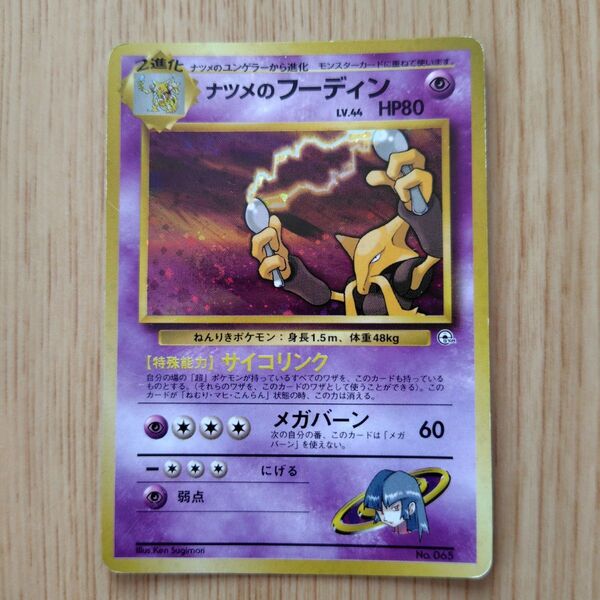 旧裏 ポケモンカード ナツメのフーディン ポケモンジム