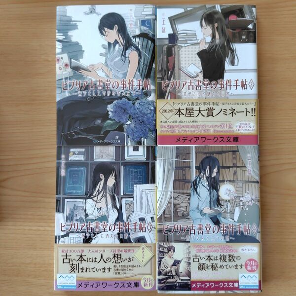 ビブリア古書堂の事件手帖1〜4巻