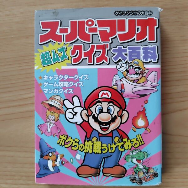スーパーマリオ超ムズクイズ大百科