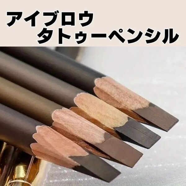アイブロウ タトゥーペンシル 斜めカット ダークブラウン 眉毛 落ちにくい 硬め 初心者向け 簡単 韓国コスメ トレンド