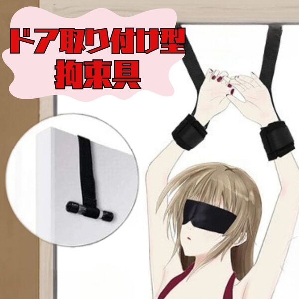 拘束具 手錠 ハンドカフ リストストラップ ドア取り付け型 SM グッズ 緊縛 束縛 羞恥 女王様 奴隷 調教 コスプレ ハーネス
