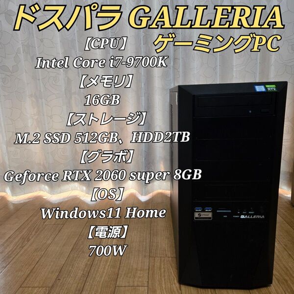 ガレリア ゲーミングPC Core i7 9700K RTX2060super